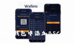 怎样在小狐钱包中添加BSC链：详细指南