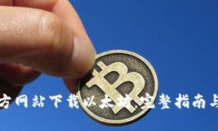 如何从官方网站下载以太坊：完整指南与使用技