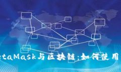 深入理解MetaMask与区块链：如何使用、优势与挑战