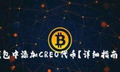 : 如何在小狐钱包中添加CREO代币？详细指南与常