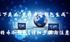 根据您的需求，以下是为＂莱特币冷钱包生成＂