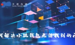 如何解决小狐钱包无法找到的问题