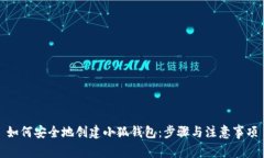 如何安全地创建小狐钱包：步骤与注意事项