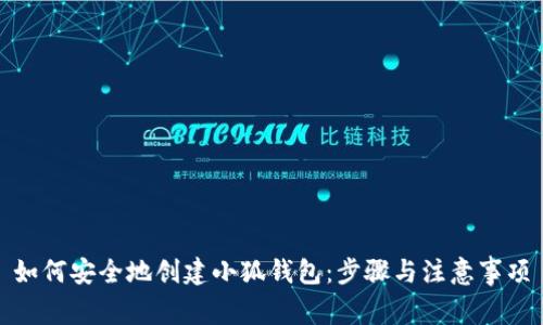 如何安全地创建小狐钱包:步骤与注意事项