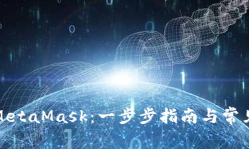如何注册MetaMask:一步步指南与常见问题解答