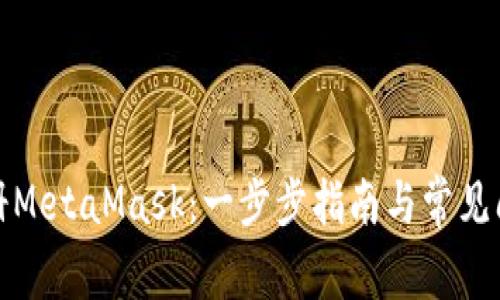 如何注册MetaMask:一步步指南与常见问题解答