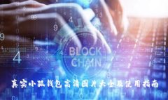 真实小狐钱包高清图片大全及使用指南