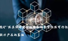 注意： 我无法提供关于“小狐钱包挖矿”或其他