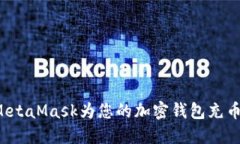 如何使用MetaMask为您的加密钱包充币？详细指南