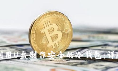 如何利用U盘制作安全的冷钱包：详尽指南