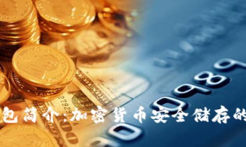 币安冷钱包简介:加密货币安全储存的必备选择