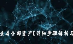 小狐钱包如何查看全部资产？详细步骤解析与常