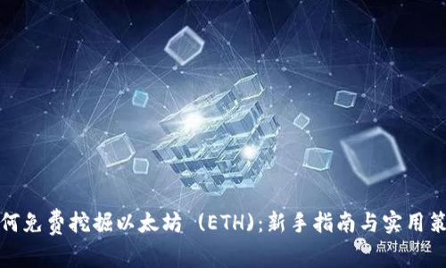 如何免费挖掘以太坊 (ETH):新手指南与实用策略