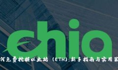 如何免费挖掘以太坊 (ETH)：新手指南与实用策略