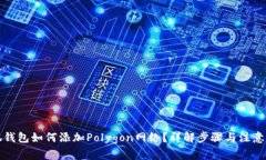 小狐钱包如何添加Polygon网络？详解步骤与注意事