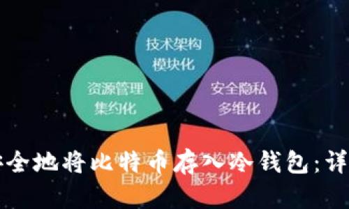 如何安全地将比特币存入冷钱包：详细指南