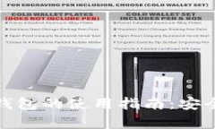 数字货币冷钱包的使用指南：安全存储与管理