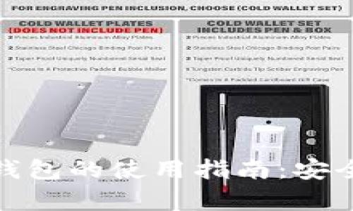 数字货币冷钱包的使用指南：安全存储与管理