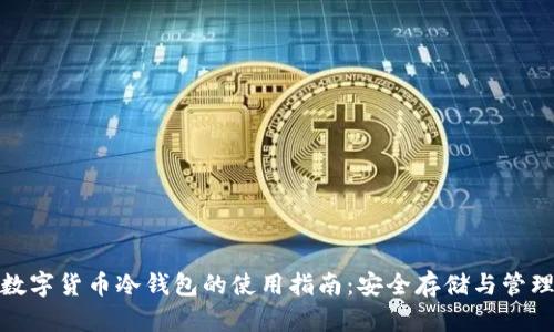 数字货币冷钱包的使用指南：安全存储与管理