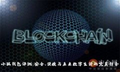 小狐钱包评测：安全、便捷与未来数字生活的完