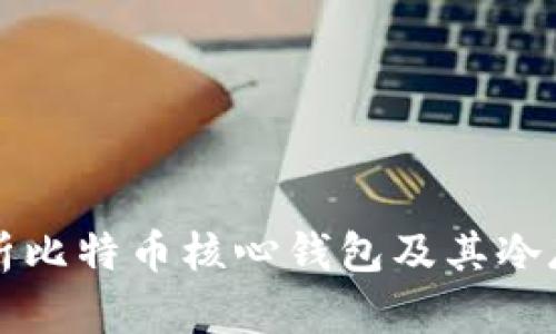全面解析比特币核心钱包及其冷存储技术