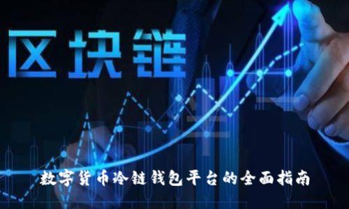 数字货币冷链钱包平台的全面指南