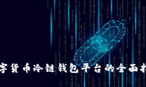 数字货币冷链钱包平台的全面指南