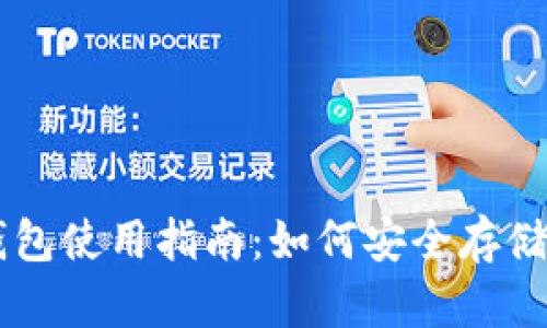 比特币冷钱包使用指南:如何安全存储你的比特币