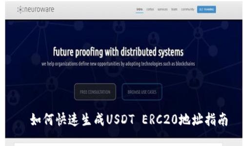 如何快速生成USDT ERC20地址指南