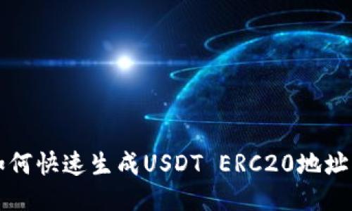 如何快速生成USDT ERC20地址指南