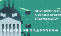 冷钱包手续费详解：高低差异及选择策略