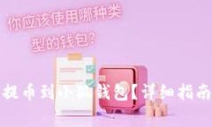 如何将数字货币提币到小狐钱包？详细指南与常