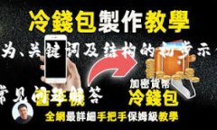由于内容要求的字数较多，以下为、关键词及结