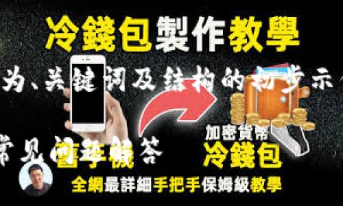 由于内容要求的字数较多，以下为、关键词及结构的初步示例，具体的详细内容会随后生成。

小狐钱包浏览器的使用指南及常见问题解答