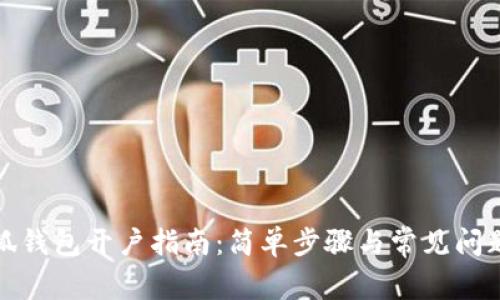 : 小狐钱包开户指南：简单步骤与常见问题解析