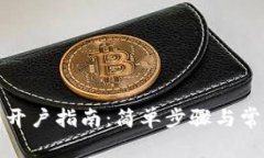 : 小狐钱包开户指南：简单步骤与常见问题解析
