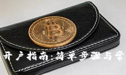 : 小狐钱包开户指南：简单步骤与常见问题解析