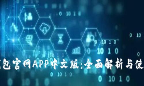 小狐钱包官网APP中文版：全面解析与使用指南