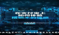 小狐钱包官网APP中文版：全面解析与使用指南