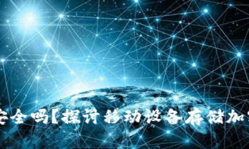 用手机制作冷钱包安全吗?探讨移动设备存储加密货币的风险与防护