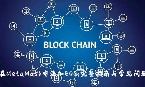 如何在MetaMask中添加EOS：完整指南与常见问题解答