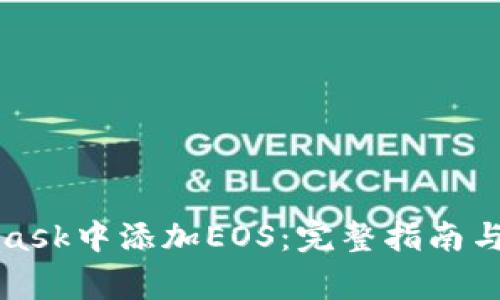 如何在MetaMask中添加EOS：完整指南与常见问题解答