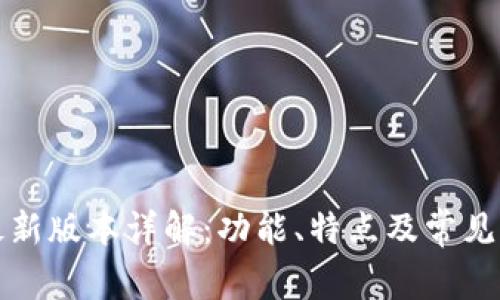 比特派最新版本详解:功能、特点及常见问题解答