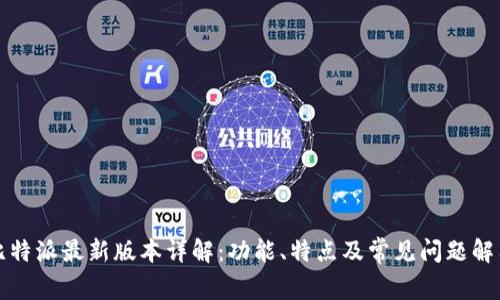 比特派最新版本详解:功能、特点及常见问题解答