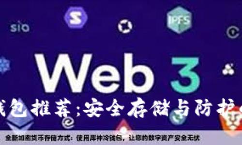 猪猪币冷钱包推荐:安全存储与防护的最佳选择