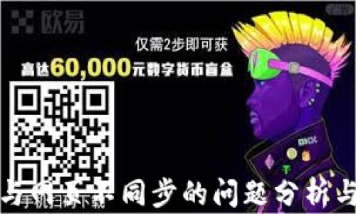 
小狐钱包与网页不同步的问题分析与解决方案