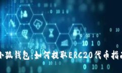 小狐钱包：如何提取ERC20代币指南