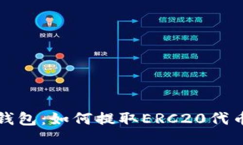 小狐钱包：如何提取ERC20代币指南