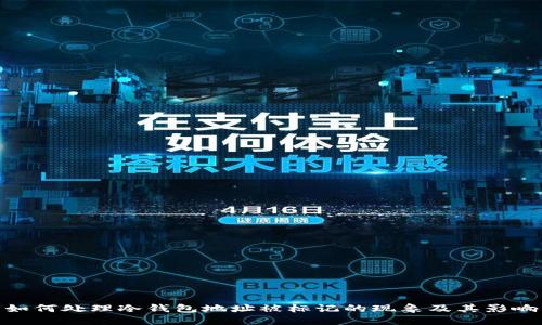 如何处理冷钱包地址被标记的现象及其影响