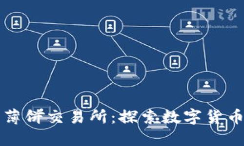小狐钱包薄饼交易所：探索数字货币的新纪元